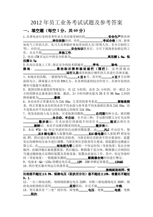 2012年员工业务考试试题及参考答案