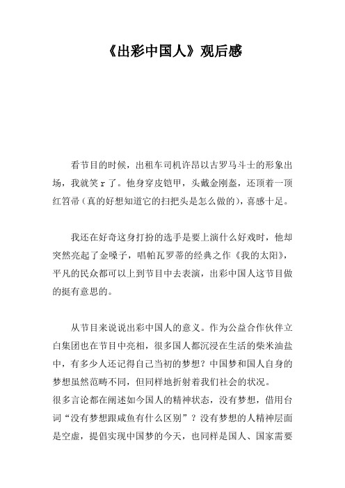 《出彩中国人》观后感