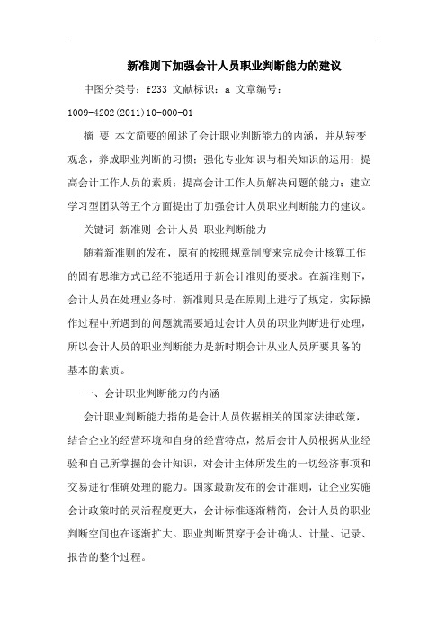 新准则下加强会计人员职业判断能力建论文
