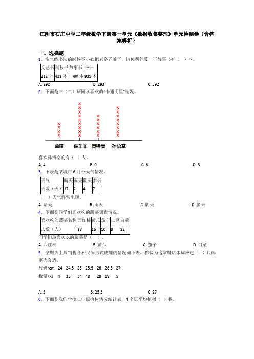 江阴市石庄中学二年级数学下册第一单元《数据收集整理》单元检测卷(含答案解析)