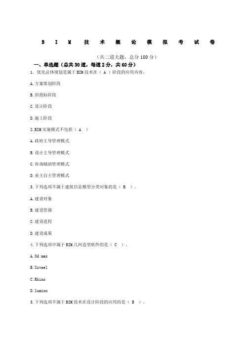 bim技术概论模拟题-