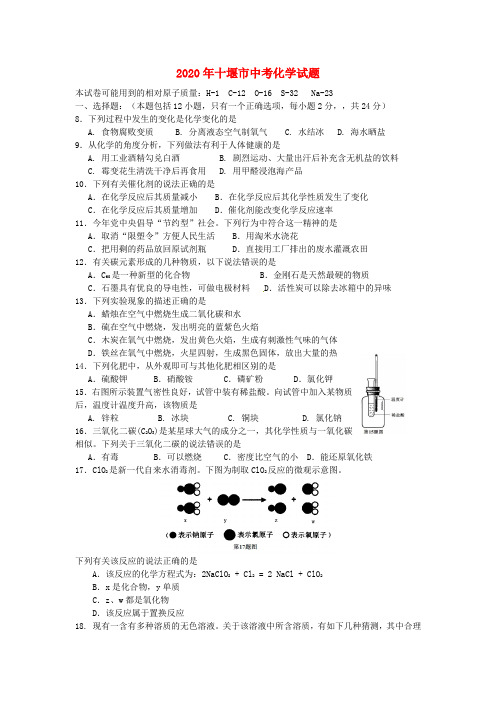 湖北省十堰市2020年中考理综真题试题(化学部分)