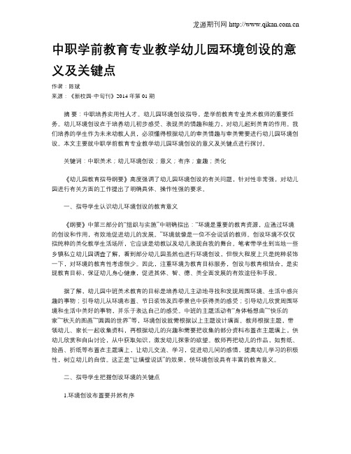 中职学前教育专业教学幼儿园环境创设的意义及关键点