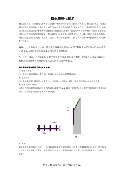 植生袋绿化技术