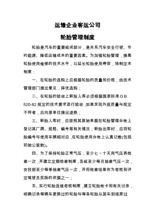 运输企业客运公司轮胎管理制度