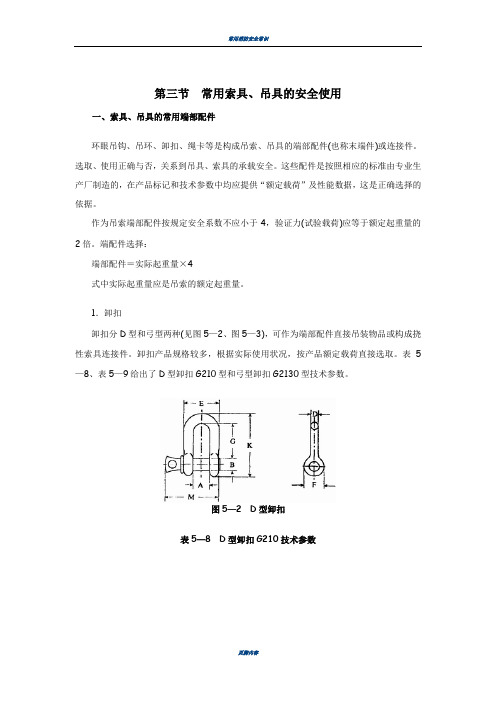 常用索具、吊具的安全使用