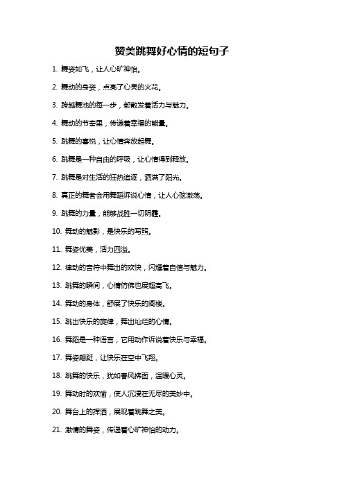 赞美跳舞好心情的短句子