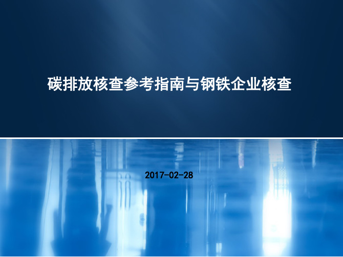 碳排放核查参考指引与钢铁企业核查