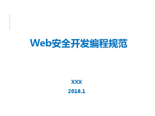 Web安全开发编程规范