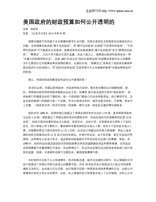 美国政府的财政预算如何公开透明的