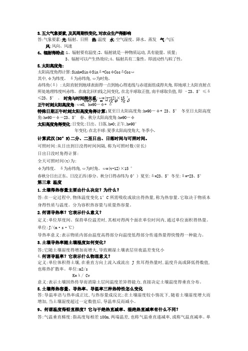 农业气象学知识点要点