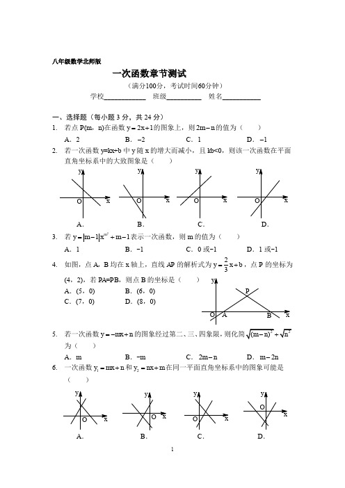 北师大版八年级数学上册  第四章  一次函数 章节测试(PDF版,无答案)