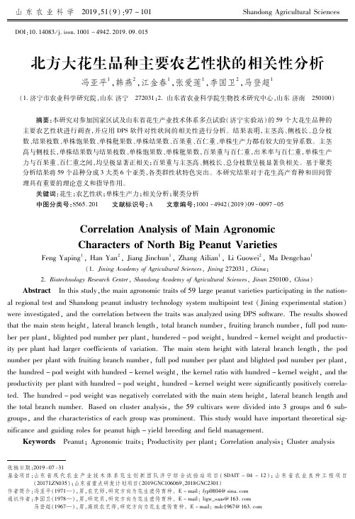 北方大花生品种主要农艺性状的相关性分析