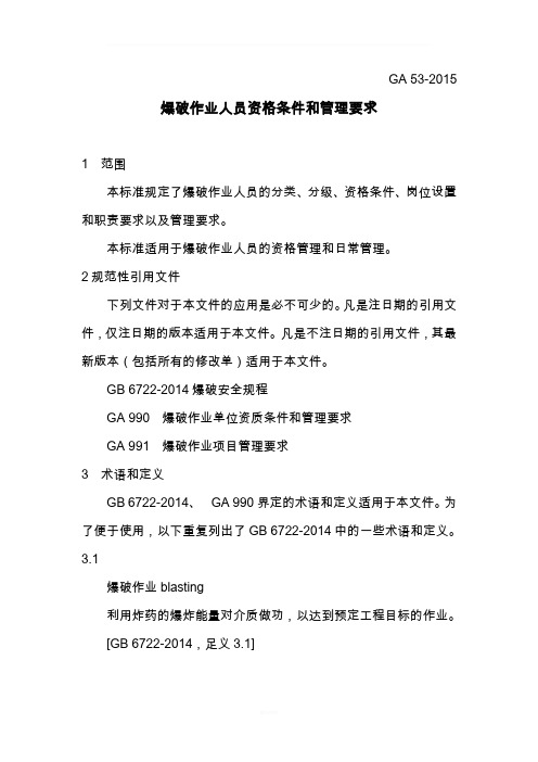 爆破作业人员资格条件和管理要求