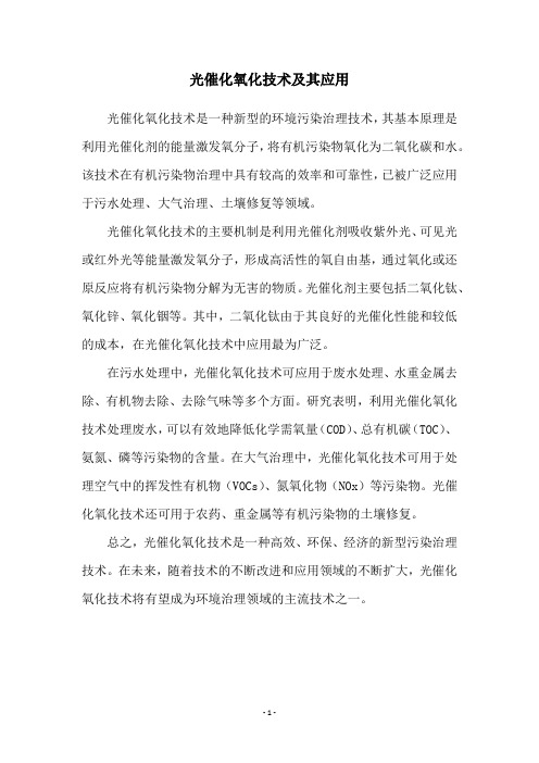 光催化氧化技术及其应用