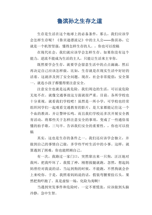 初中生读后感作文：鲁滨孙之生存之道
