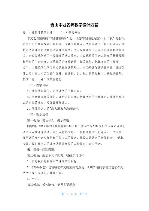 青山不老名师教学设计四篇