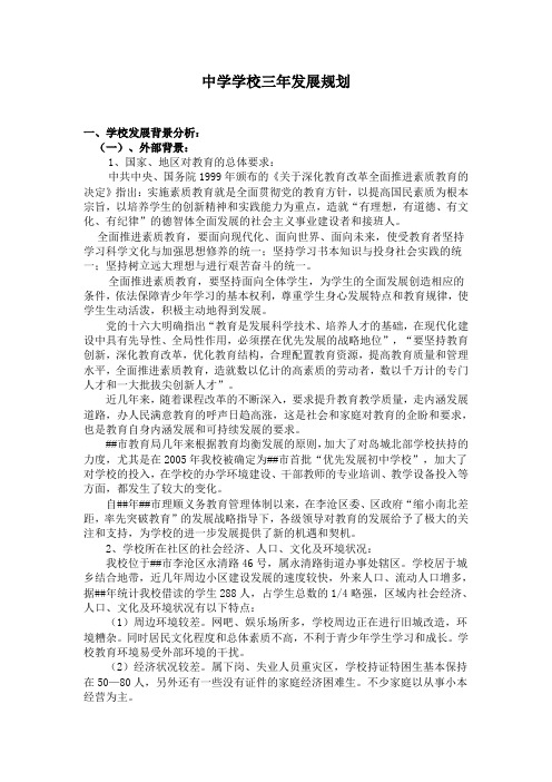 中学学校三年发展规划