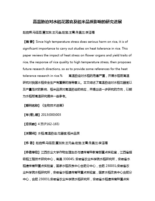 高温胁迫对水稻花器官及稻米品质影响的研究进展