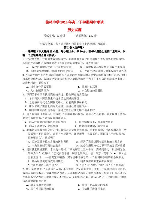 广西桂林市桂林中学学高一历史下学期期中试题文-精