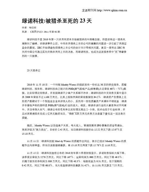 绿诺科技被猎杀至死的23天