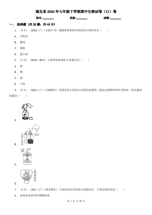 湖北省2020年七年级下学期期中生物试卷(II)卷