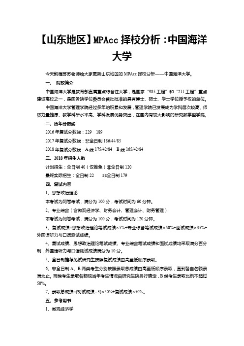 【山东地区】MPAcc择校分析：中国海洋大学