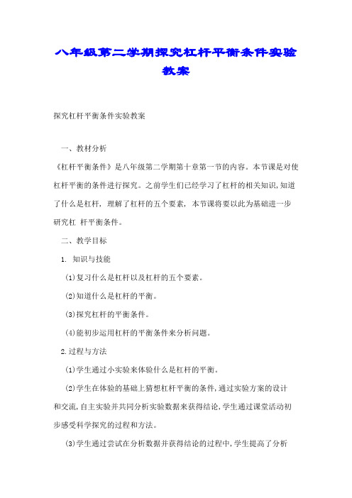八年级第二学期探究杠杆平衡条件实验教案-精选.doc