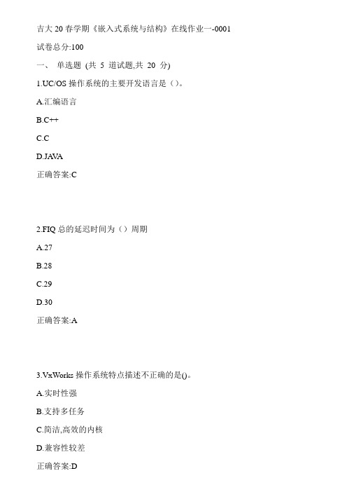 吉大20春学期《嵌入式系统与结构》在线作业一-0001参考答案