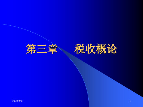 同济大学 财政学 第三单元PPT课件