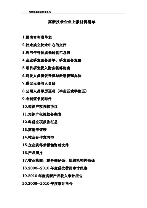 高新技术企业上报材料清单