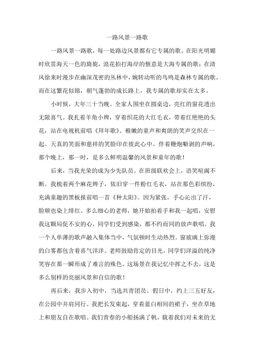 《一路风景一路歌》