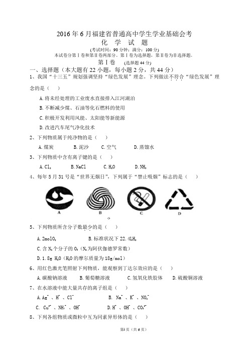 2016年6月福建省普通高中学生基础会考化学试题