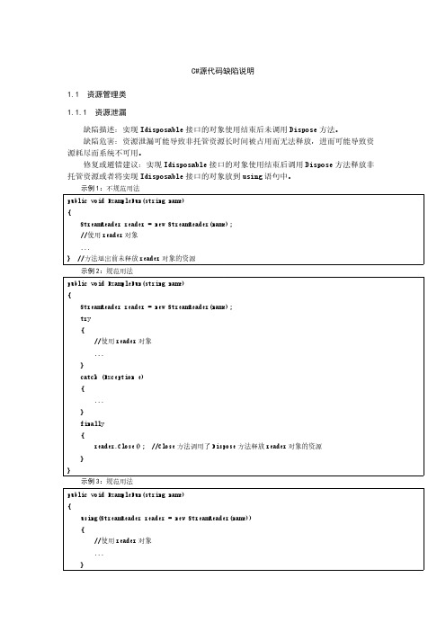 C#源代码缺陷解释