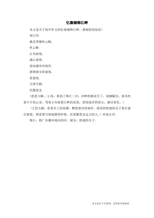 忆秦娥韩江畔_初中作文
