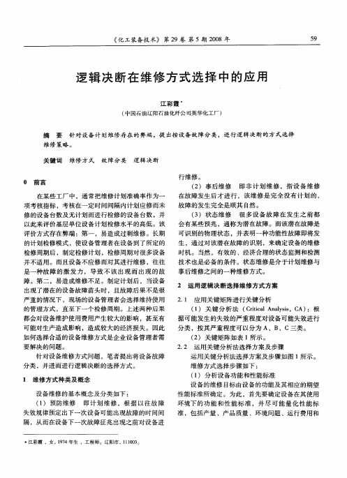 逻辑决断在维修方式选择中的应用