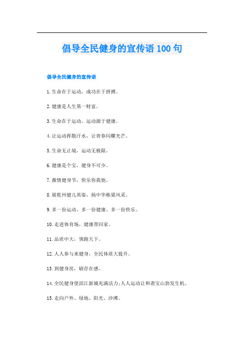 倡导全民健身的宣传语100句