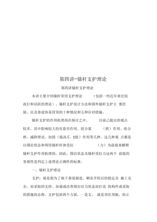 第四讲-锚杆支护理论