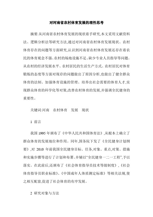 对河南省农村体育发展的理性思考