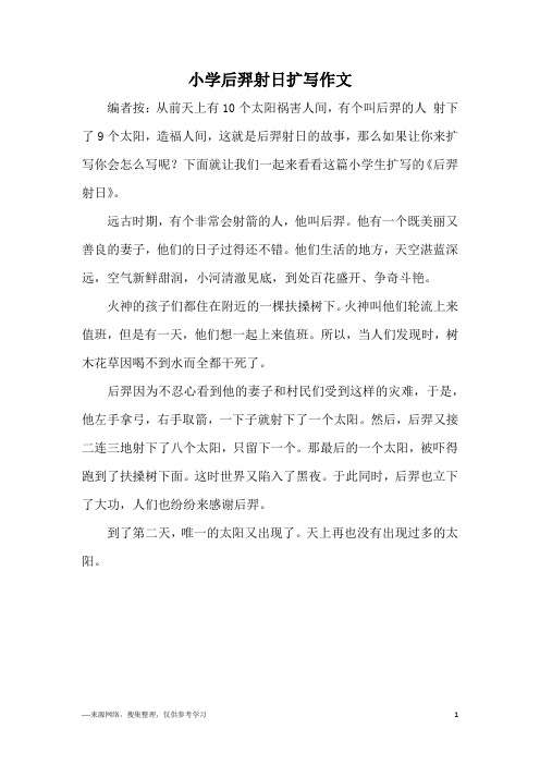 小学后羿射日扩写作文