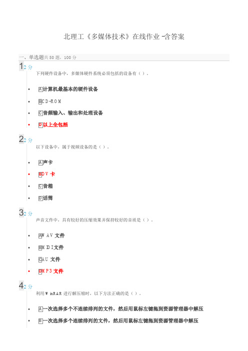 北理工《多媒体技术》在线作业 -含答案