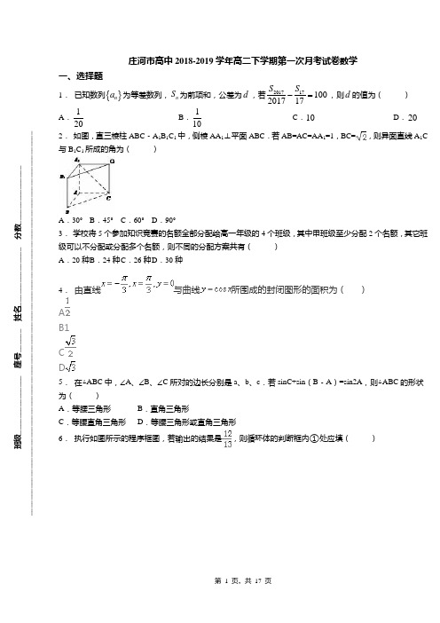 庄河市高中2018-2019学年高二下学期第一次月考试卷数学