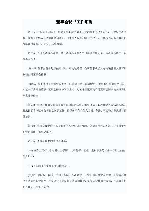 董事会秘书工作细则(WORD4页)