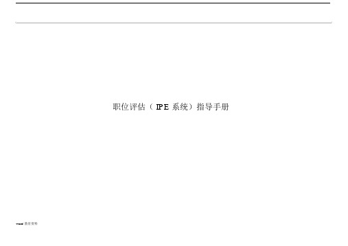 岗位评估美世3.0全.docx