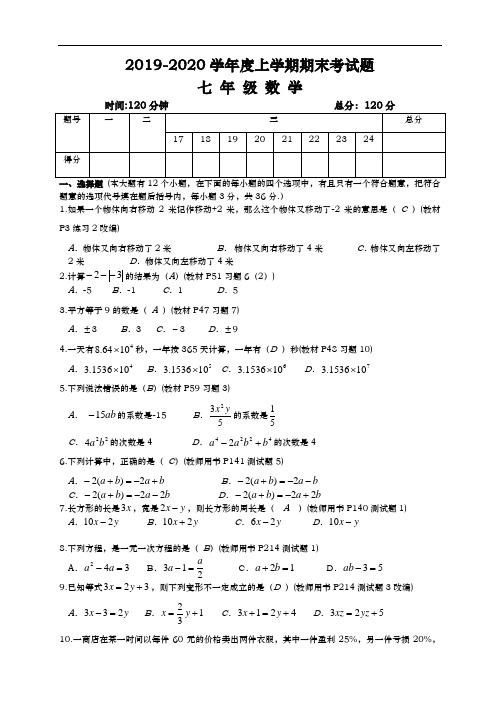 2019-2020学年度上学期期末考试七年级试题解析版