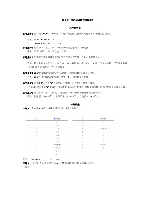 华理有机 章答案 