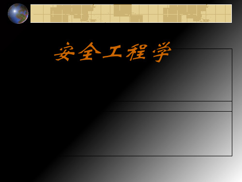 安全工程的基本概念与相关理论(ppt 89页)