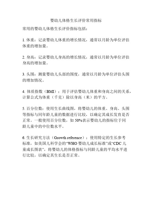 婴幼儿体格生长评价常用指标