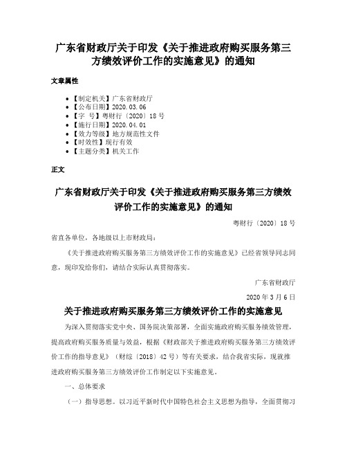 广东省财政厅关于印发《关于推进政府购买服务第三方绩效评价工作的实施意见》的通知