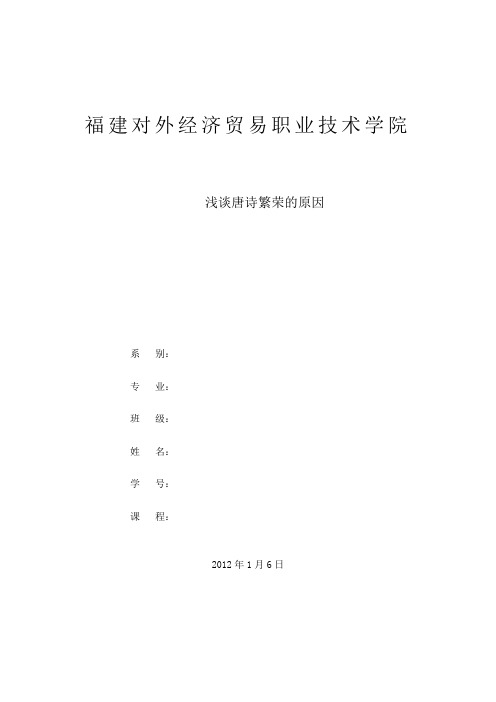 浅谈唐诗繁荣的原因
